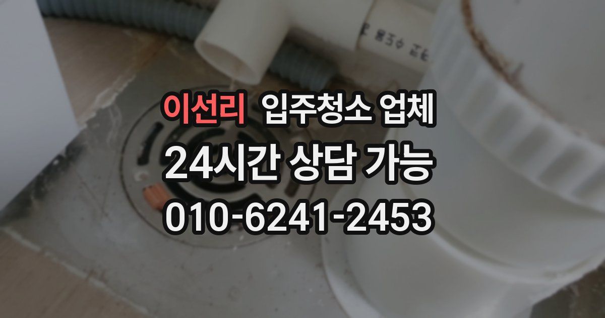 이선리 입주청소 업체