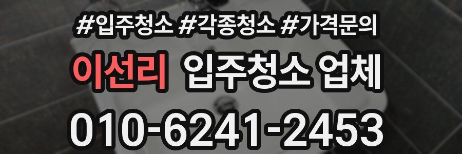 이선리 입주청소 업체