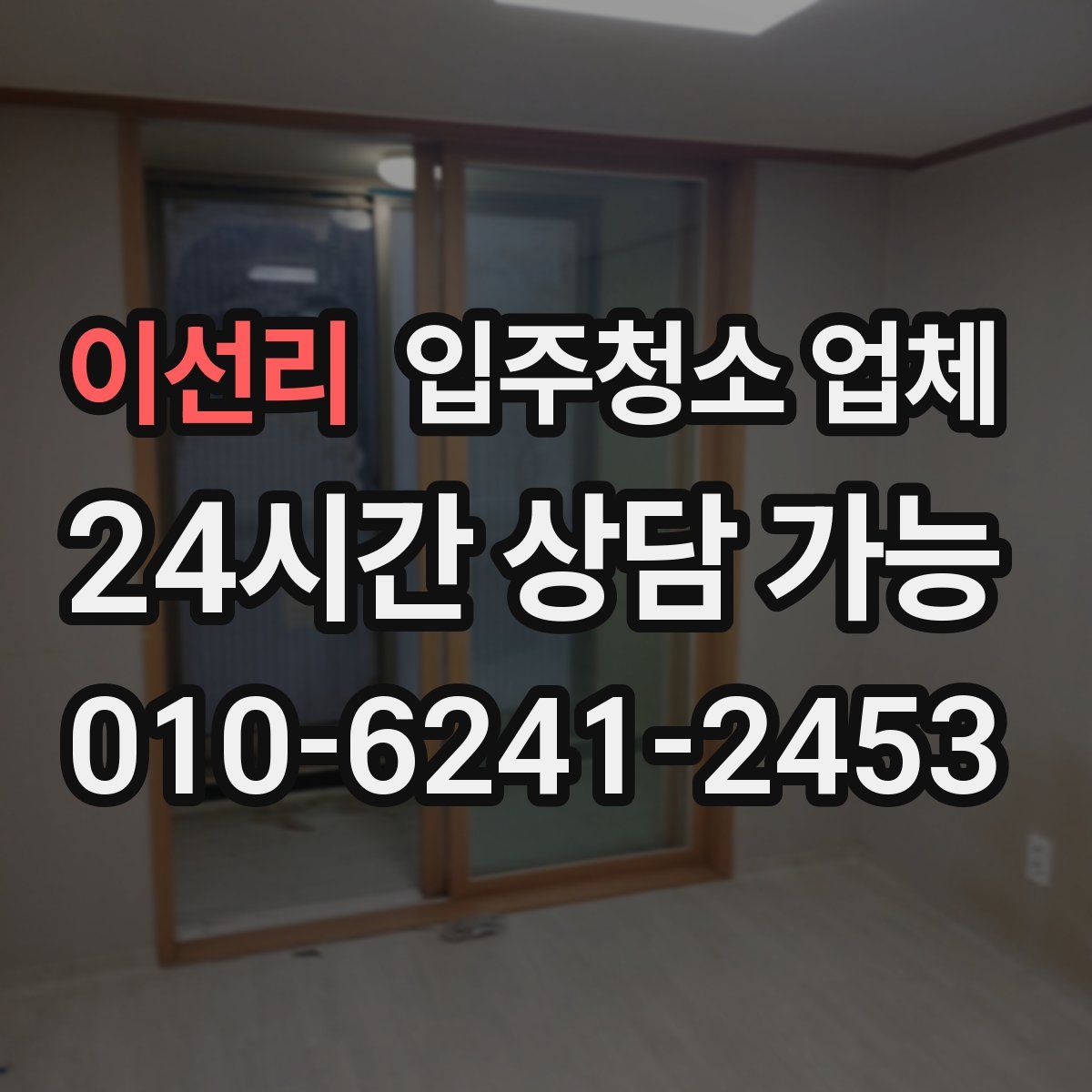 이선리 입주청소 업체