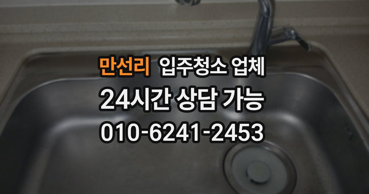 만선리 입주청소 업체