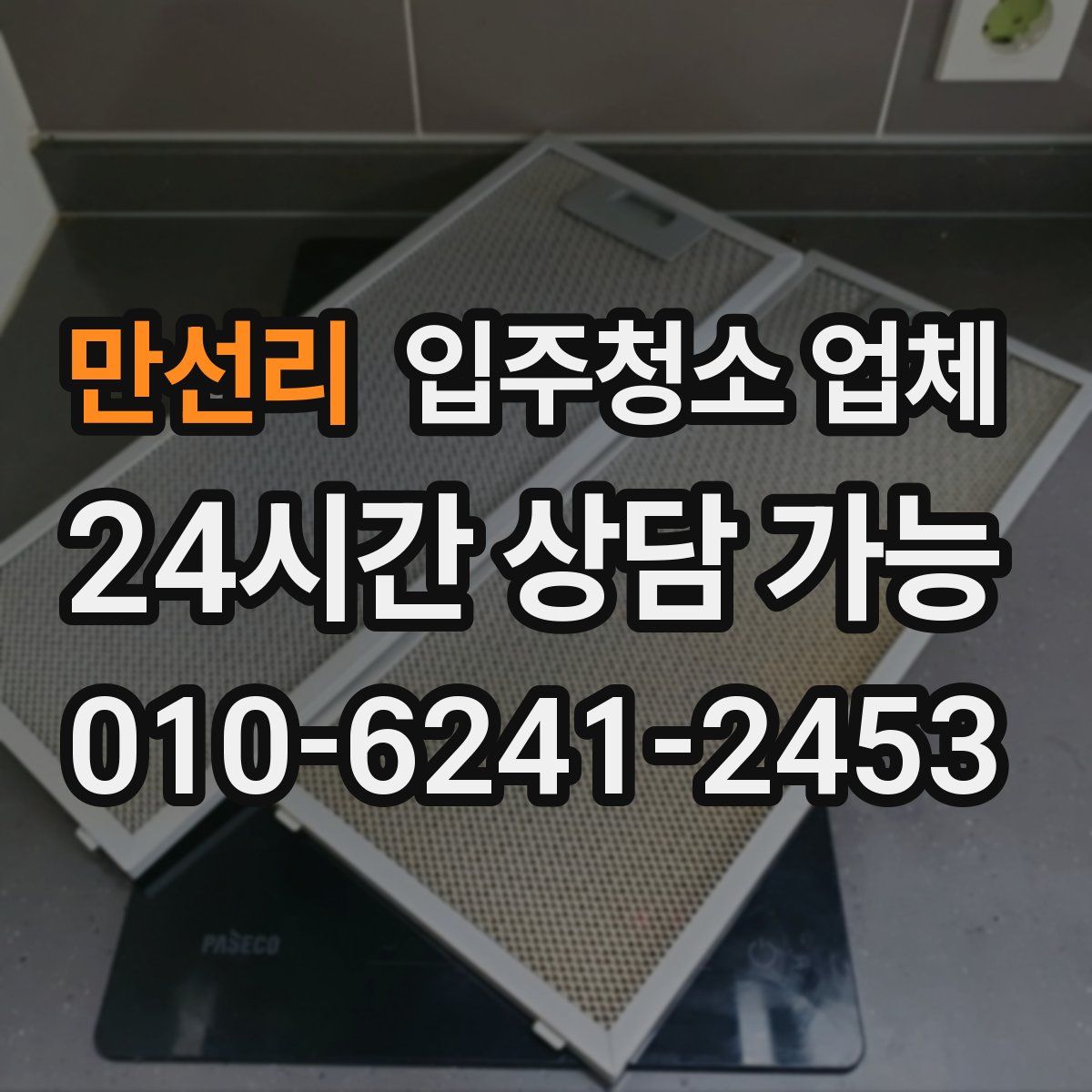 만선리 입주청소 업체