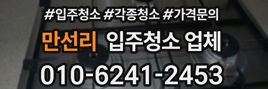 만선리 입주청소 업체
