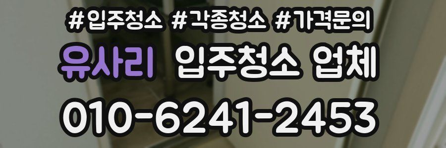 유사리 입주청소 업체