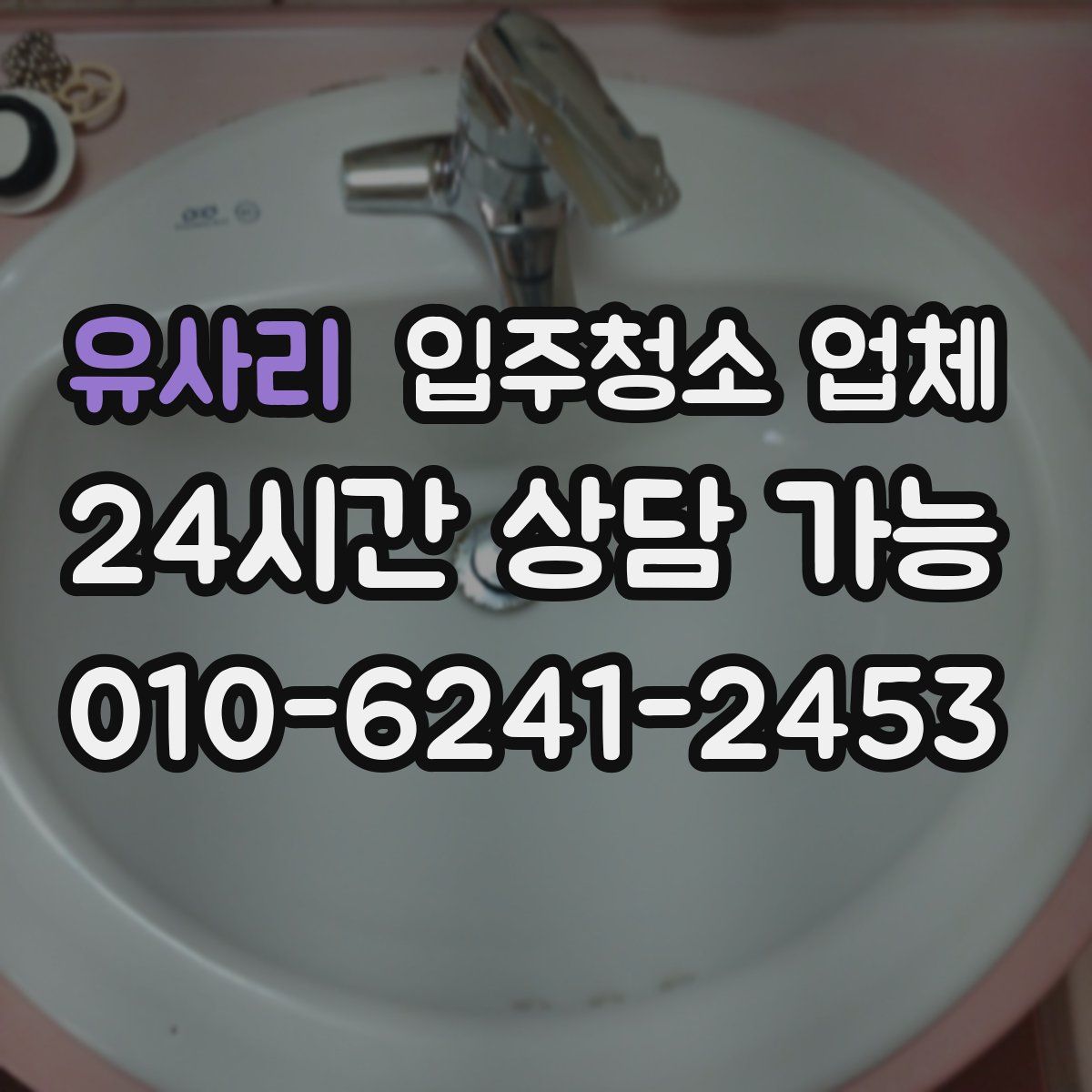 유사리 입주청소 업체
