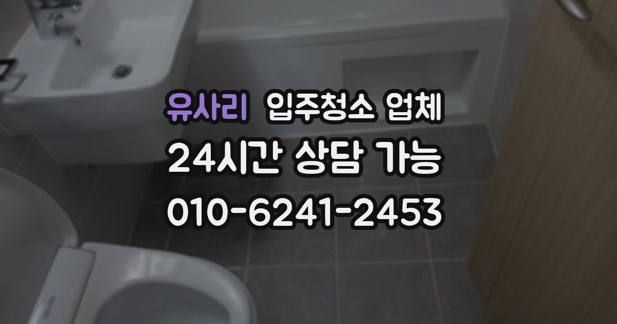 유사리 입주청소 업체