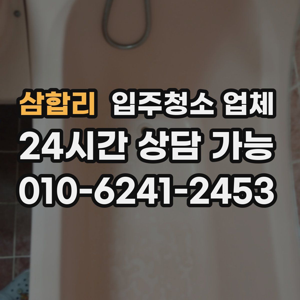 삼합리 입주청소 업체