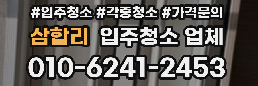 삼합리 입주청소 업체