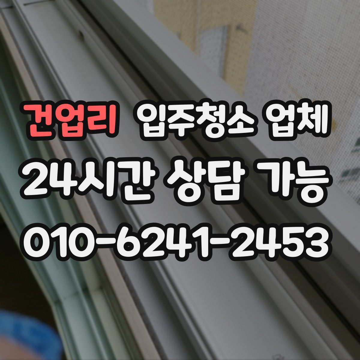 건업리 입주청소 업체