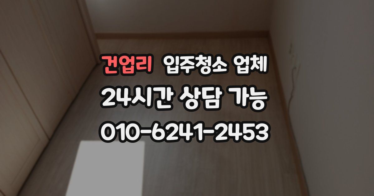 건업리 입주청소 업체