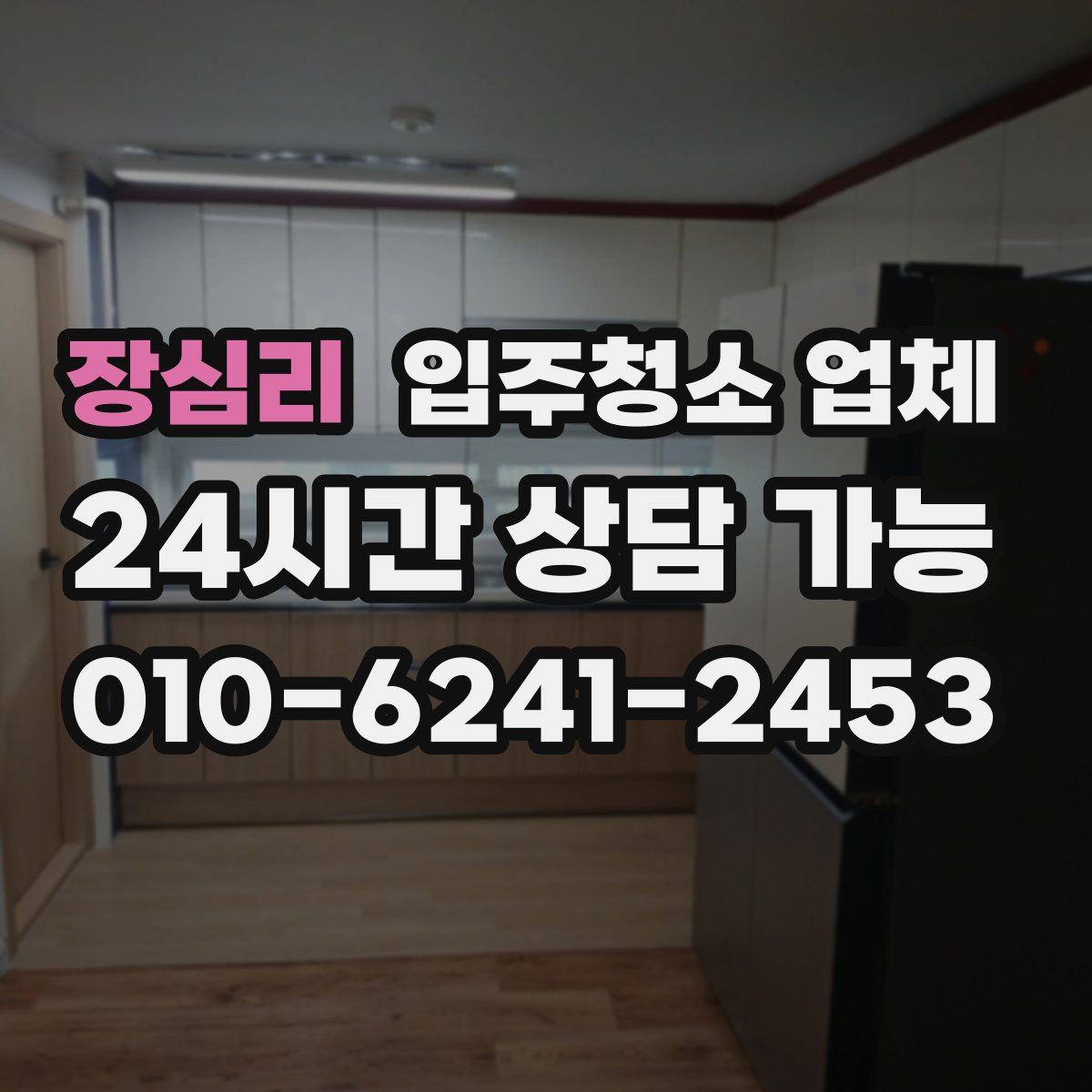 장심리 입주청소 업체