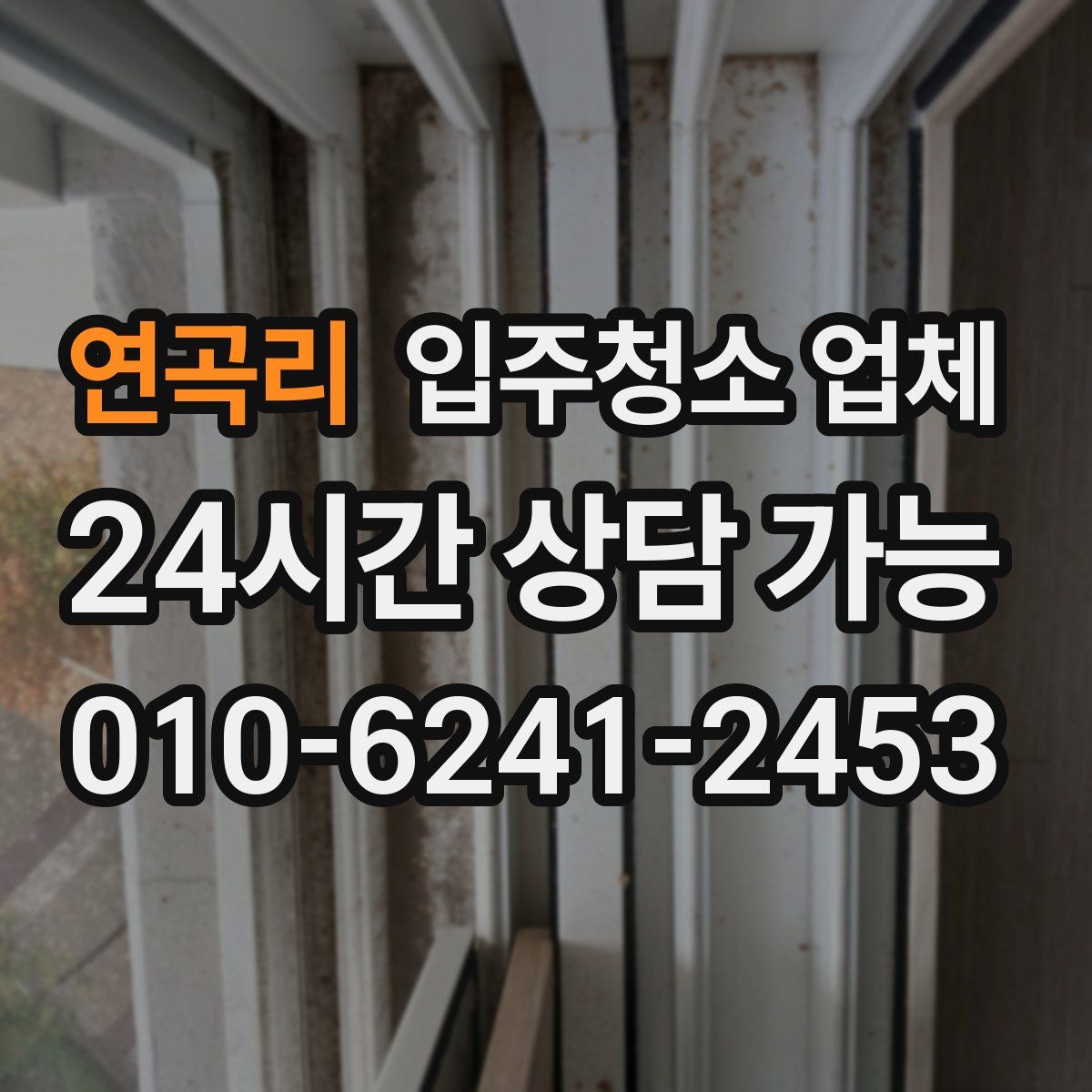 연곡리 입주청소 업체