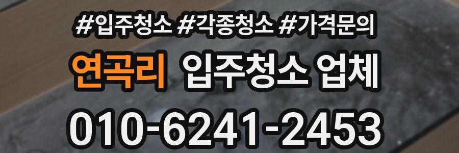 연곡리 입주청소 업체