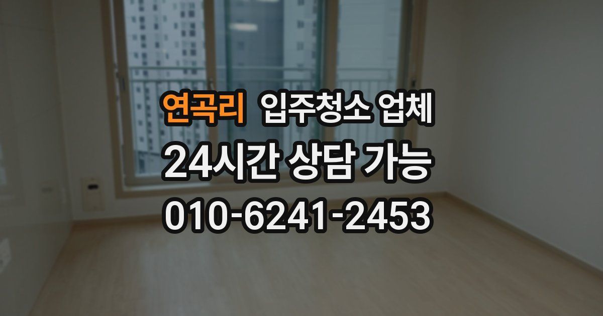 연곡리 입주청소 업체