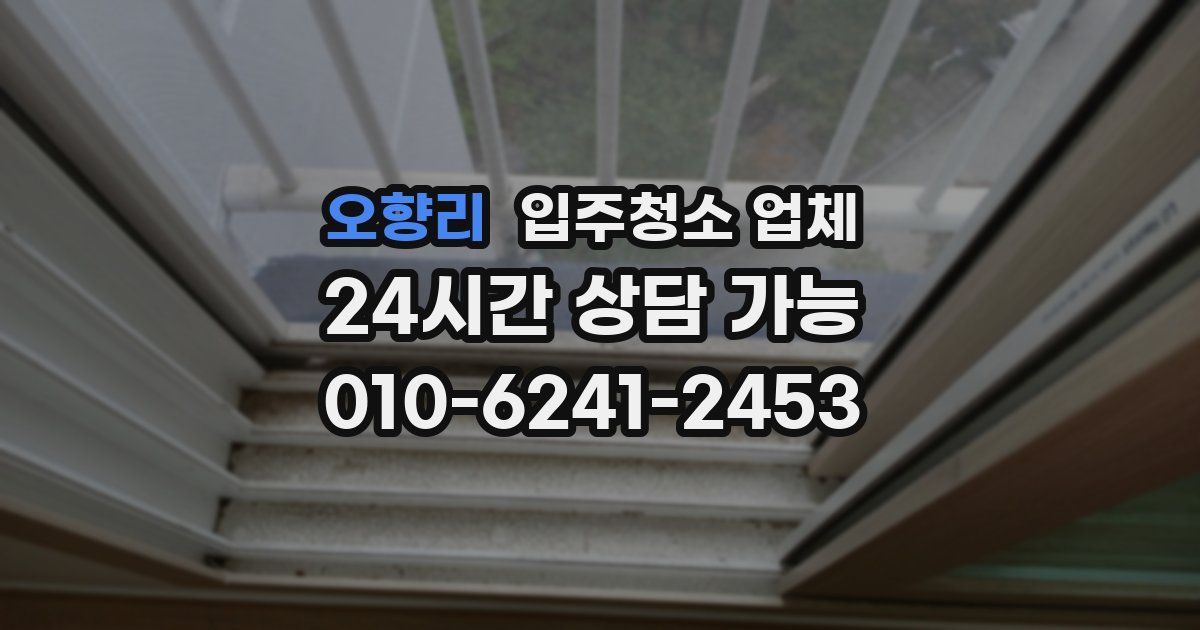 오향리 입주청소 업체