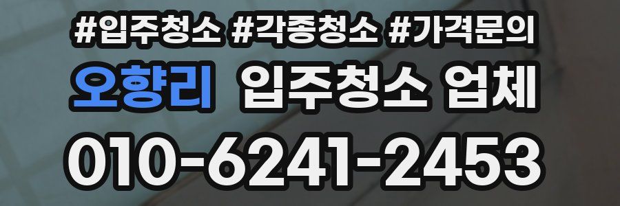 오향리 입주청소 업체