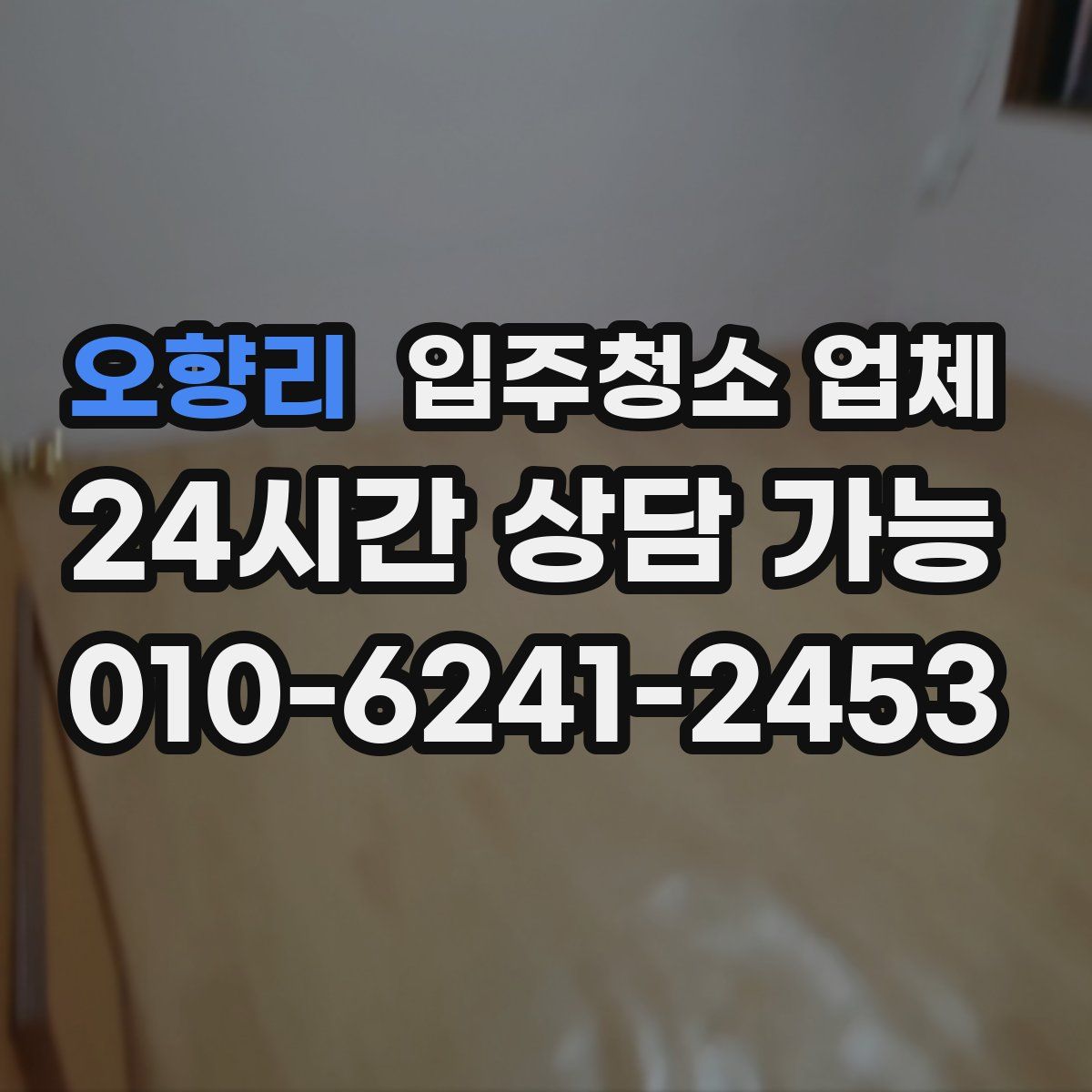 오향리 입주청소 업체