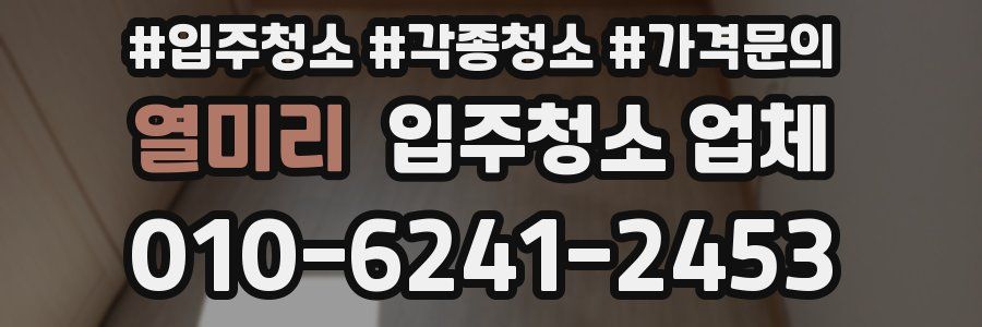 열미리 입주청소 업체