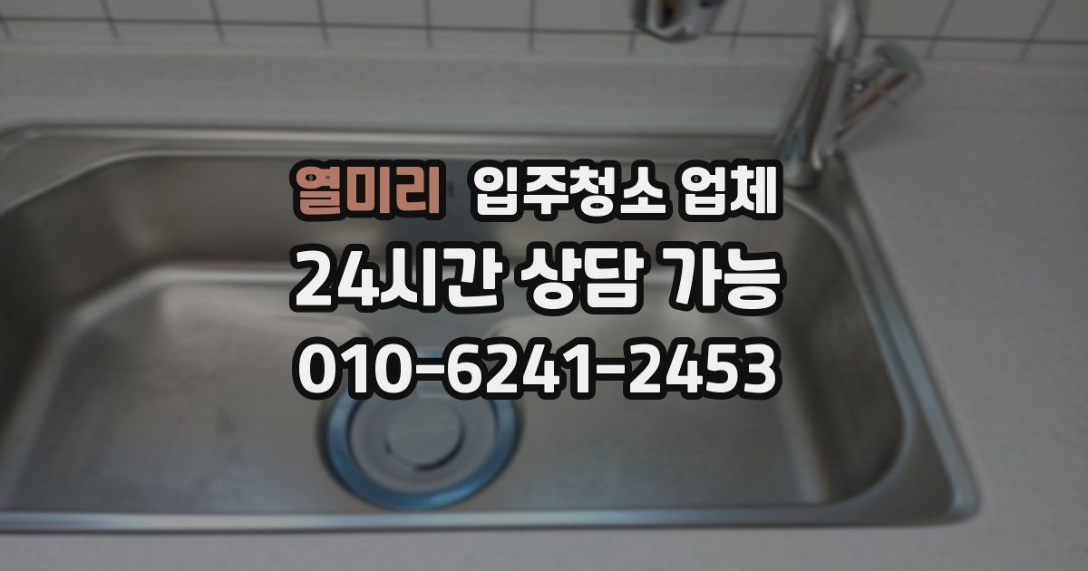 열미리 입주청소 업체