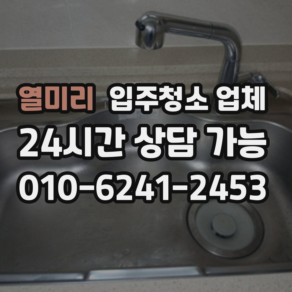 열미리 입주청소 업체