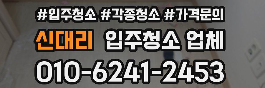신대리 입주청소 업체