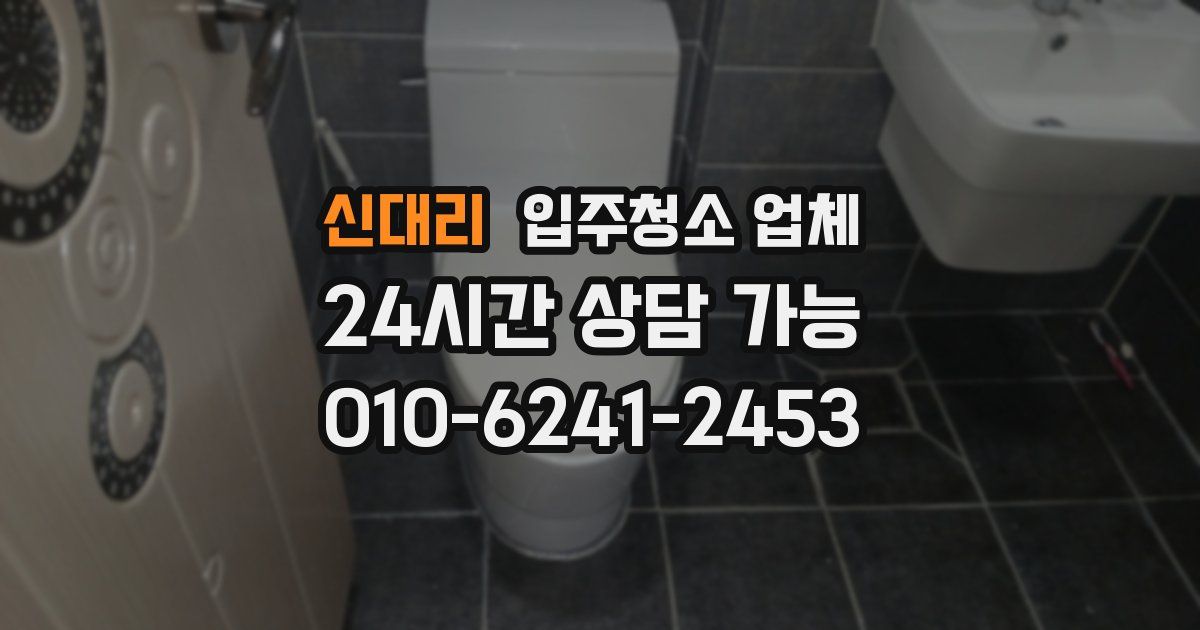 신대리 입주청소 업체