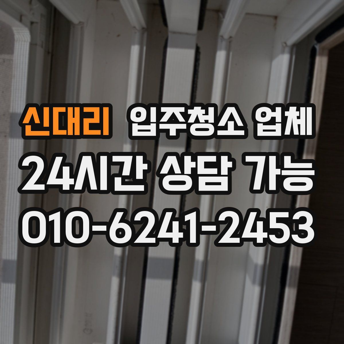 신대리 입주청소 업체