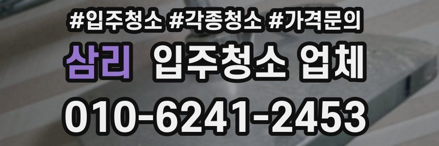 삼리 입주청소 업체