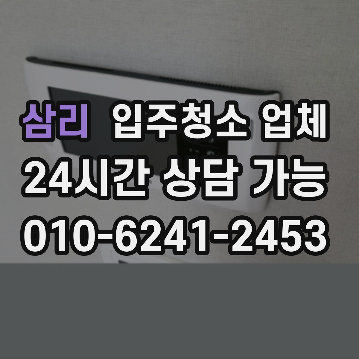 삼리 입주청소 업체