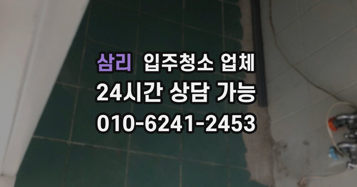 삼리 입주청소 업체