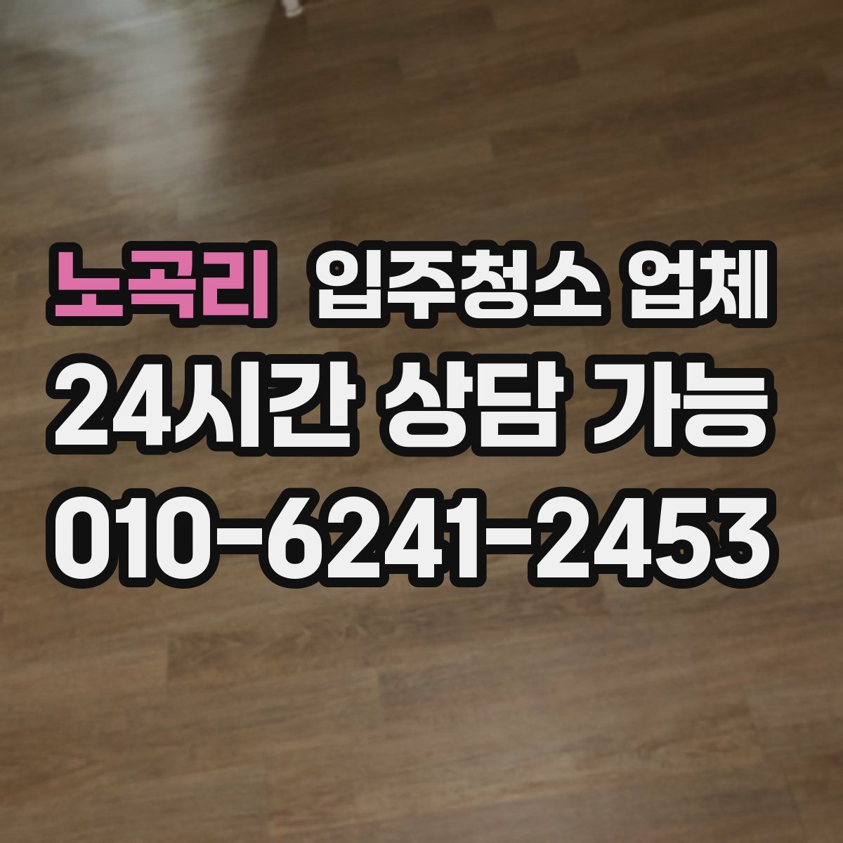 노곡리 입주청소 업체
