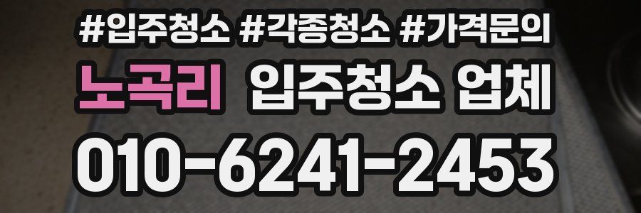 노곡리 입주청소 업체