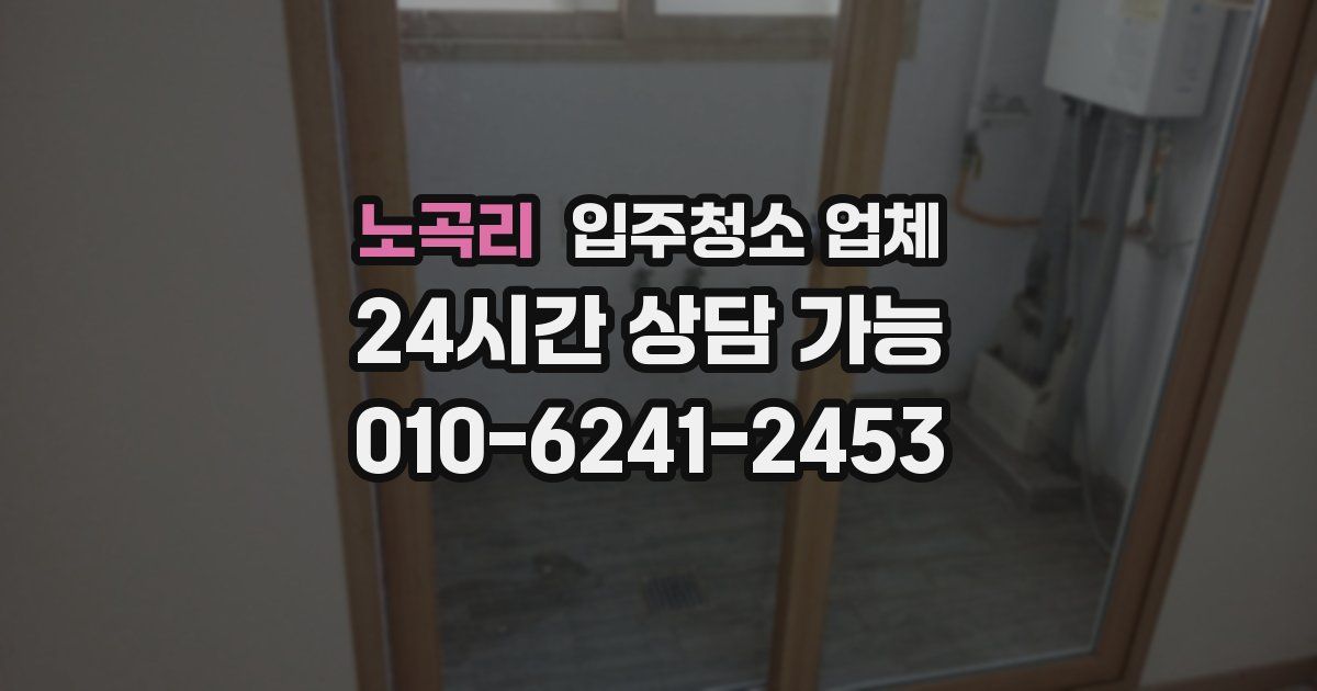 노곡리 입주청소 업체