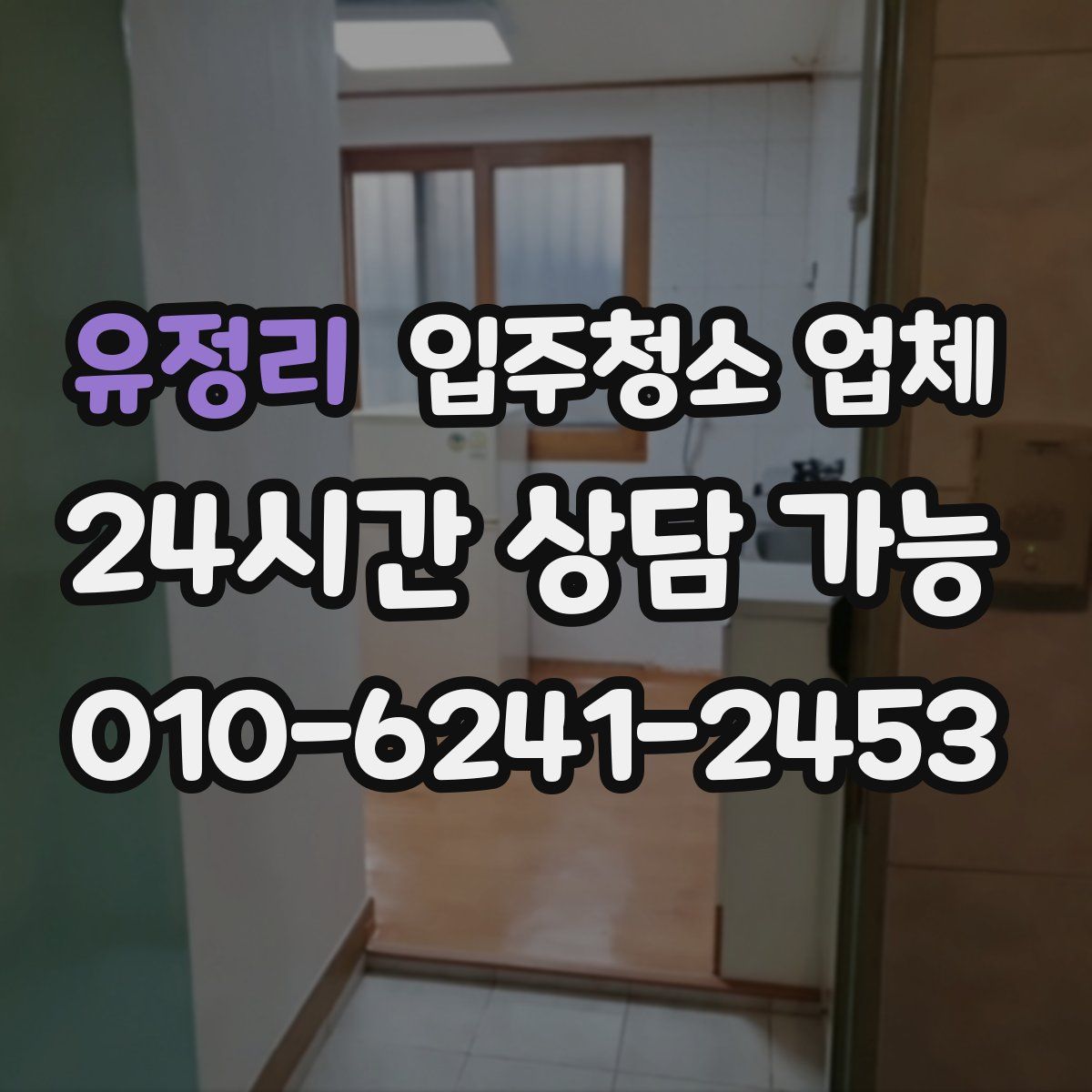 유정리 입주청소 업체