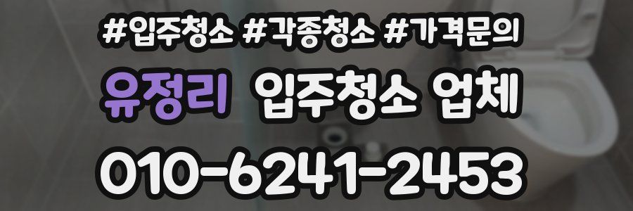 유정리 입주청소 업체