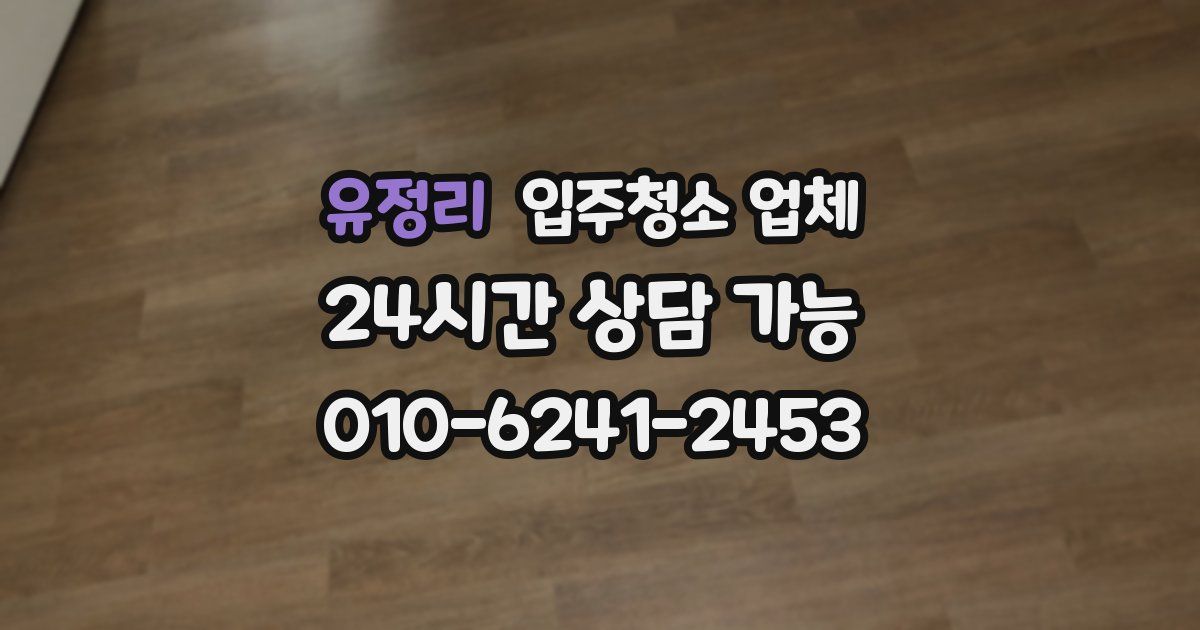 유정리 입주청소 업체