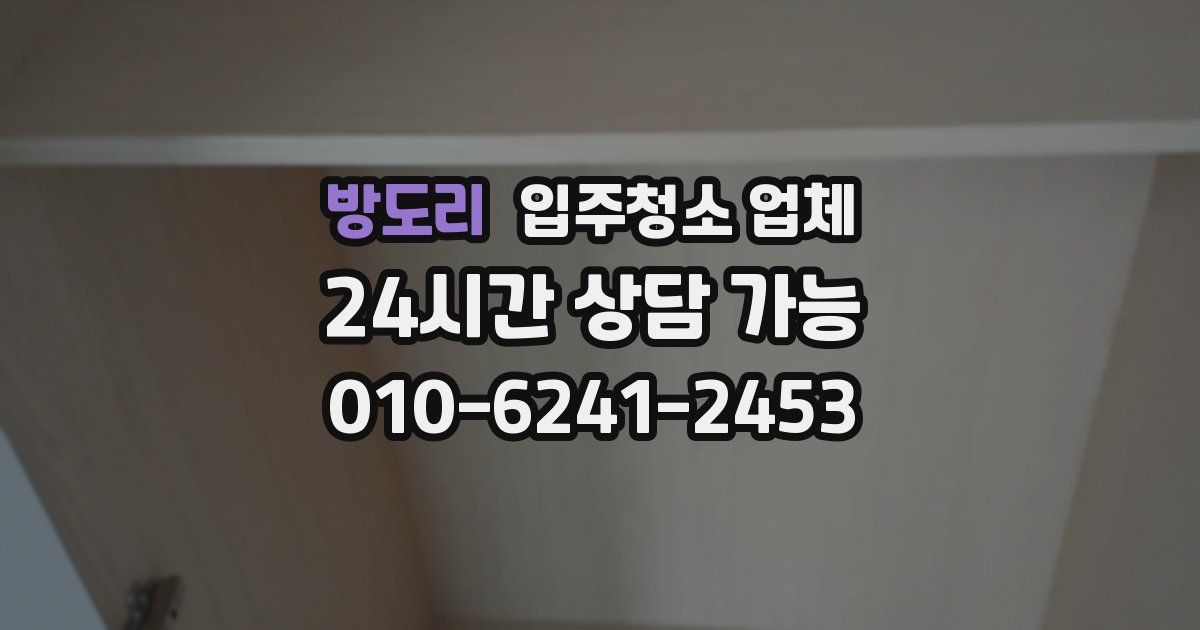 방도리 입주청소 업체