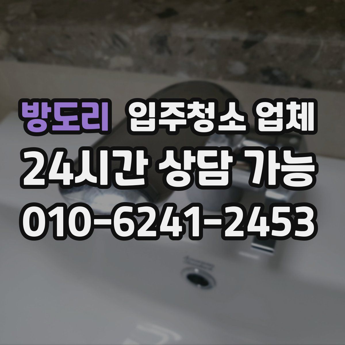 방도리 입주청소 업체