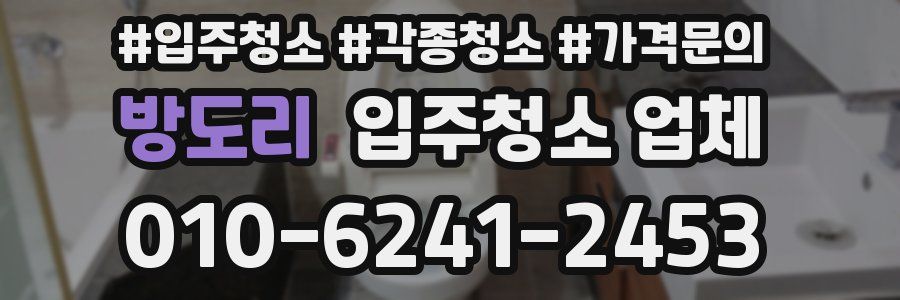 방도리 입주청소 업체