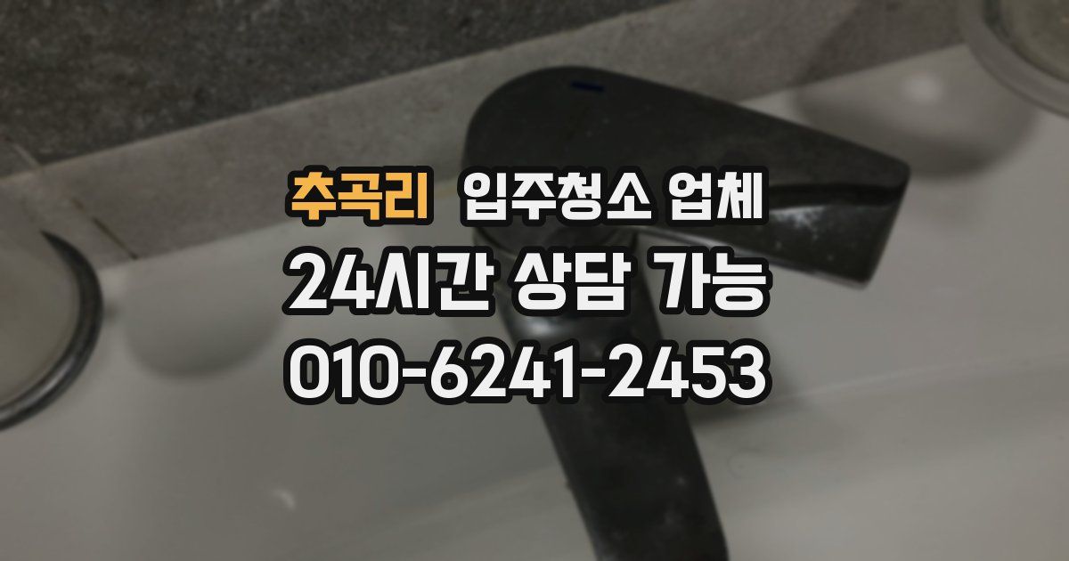 추곡리 입주청소 업체