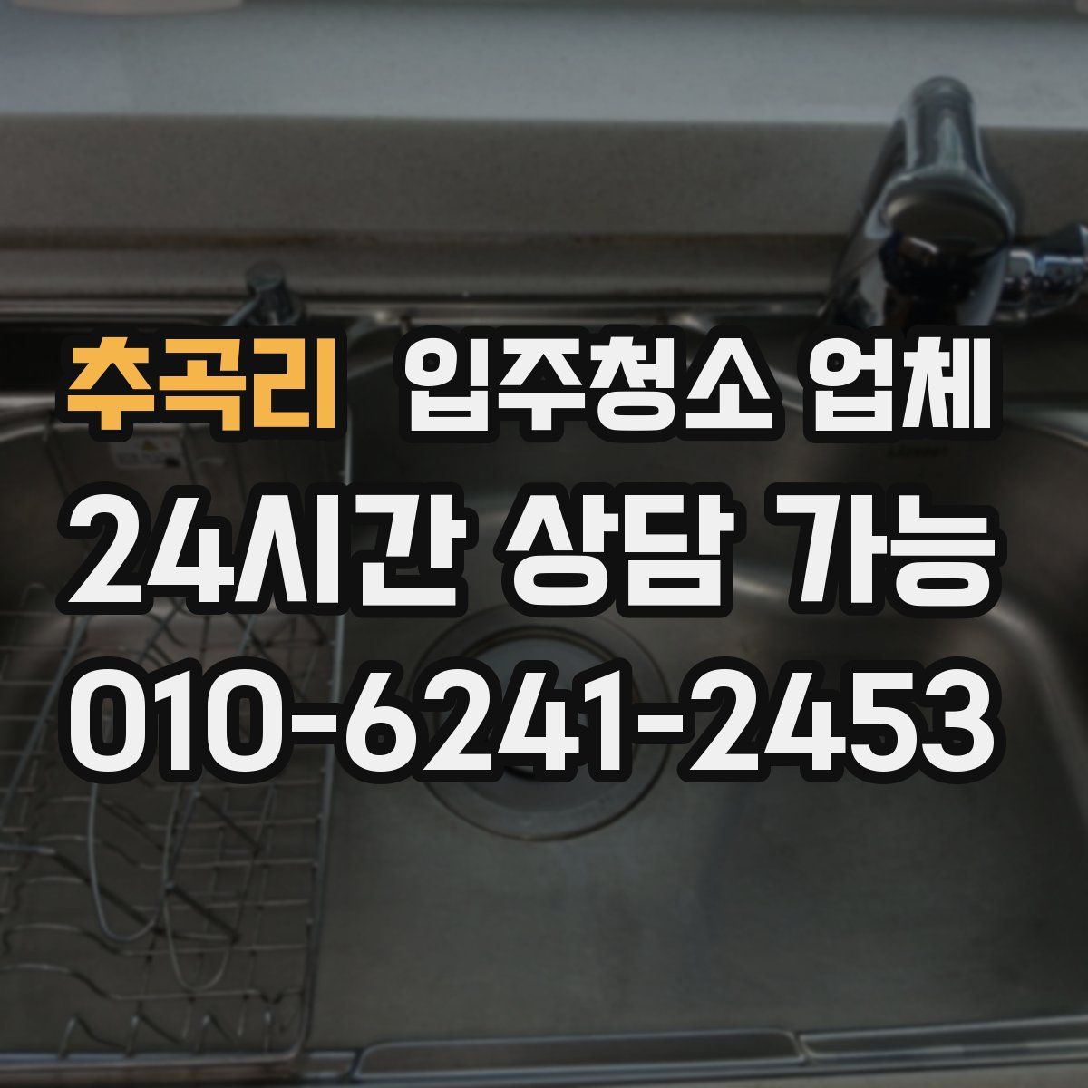 추곡리 입주청소 업체