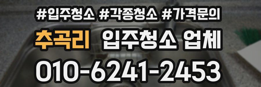 추곡리 입주청소 업체