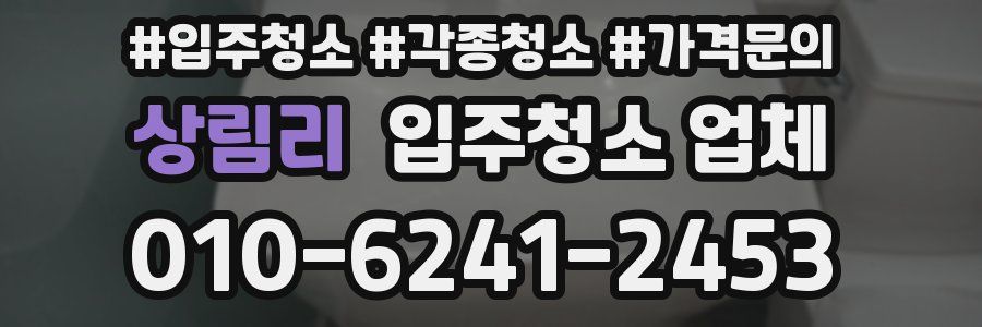 상림리 입주청소 업체