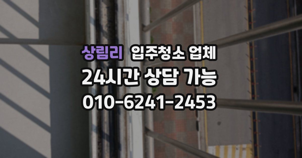 상림리 입주청소 업체