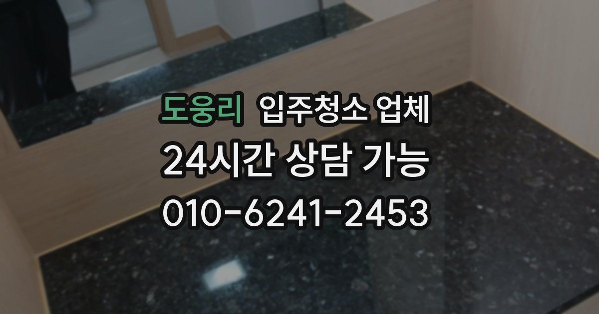 도웅리 입주청소 업체