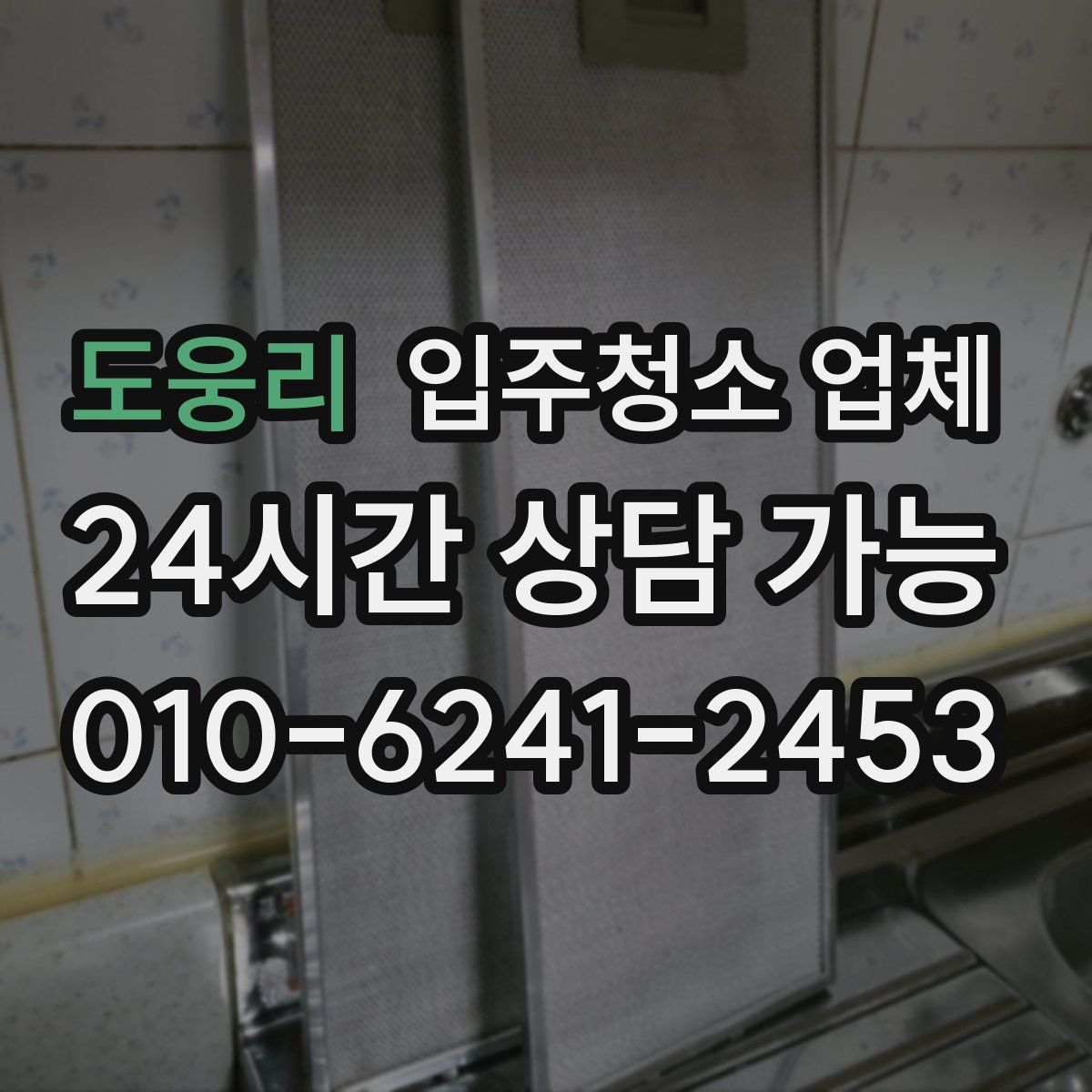 도웅리 입주청소 업체