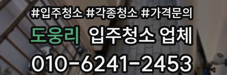 도웅리 입주청소 업체
