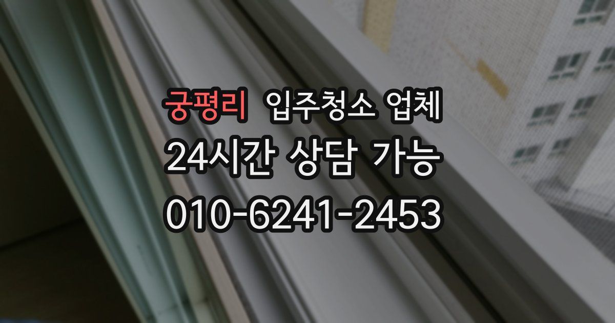 궁평리 입주청소 업체