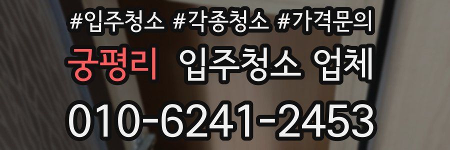 궁평리 입주청소 업체
