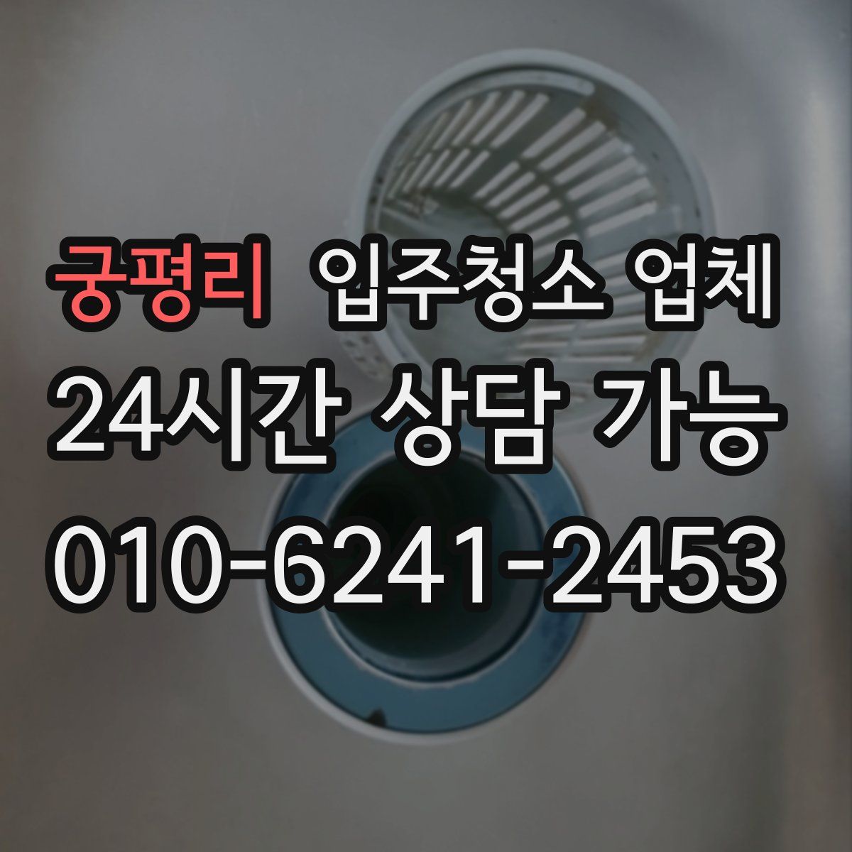 궁평리 입주청소 업체