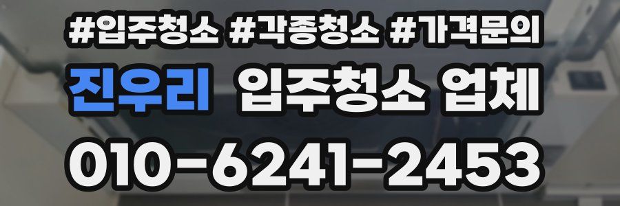 진우리 입주청소 업체